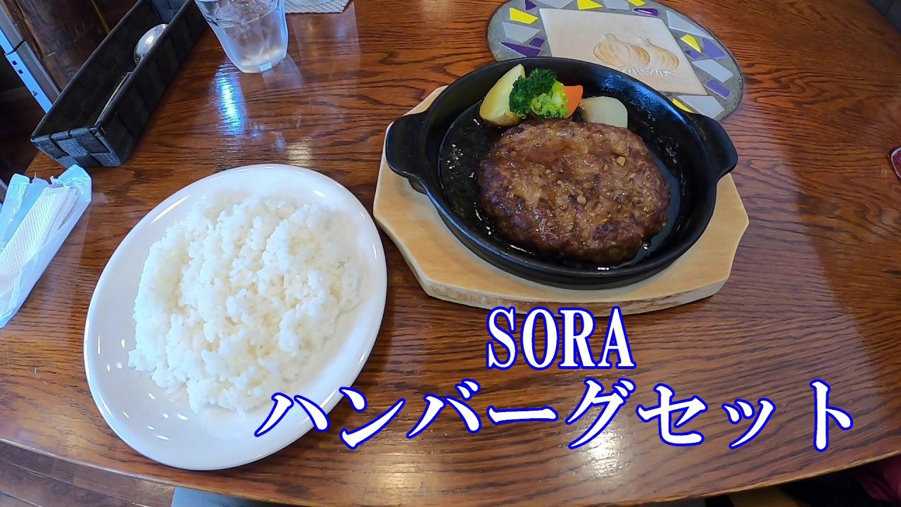 SORAさんハンバーグ 【標茶】【ハンバーグ】