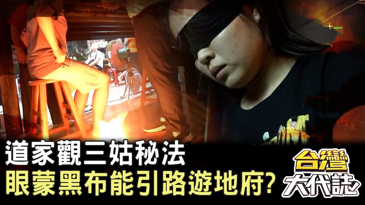 陰陽會客室 道家觀三姑秘法 眼蒙黑布 三姑是誰？能引路遊地府？｜《#台灣大代誌》 @57GoFun
