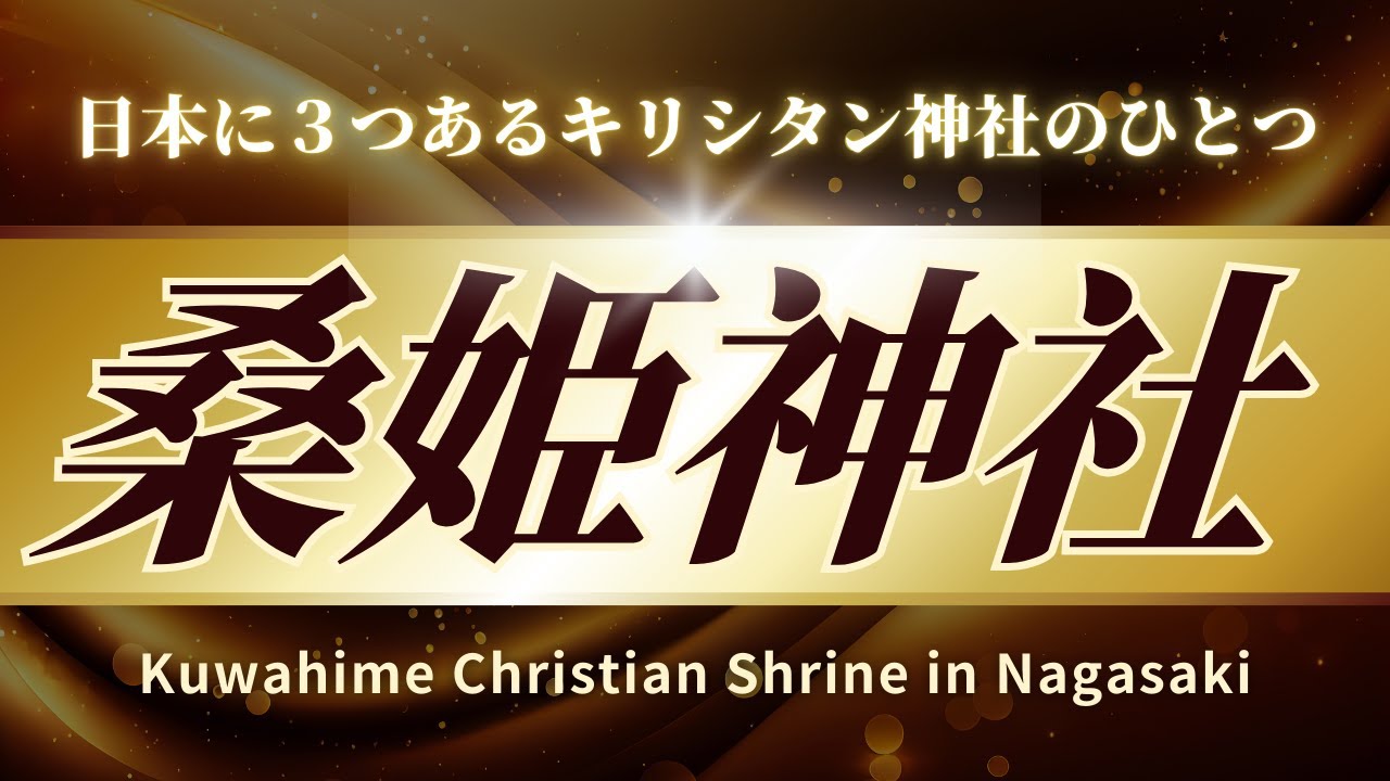 日本に３つあるキリシタン神社の１つ「桑姫神社」桑姫社 1 of 3 unique Christian Shrines 