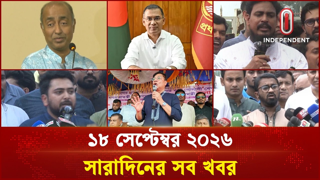 সারাদিনের সব খবর | Bulletin | Independent TV