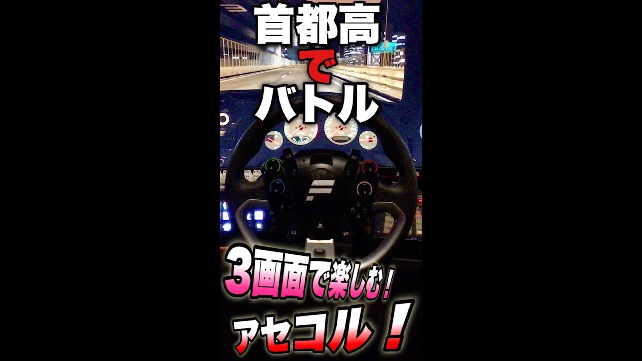 【#assettocorsa 】首都高爆走！走り屋太刀ひろしとゲーマーぺにょんの雑談首都高ドライブ！【アセコル首都高】 #shorts