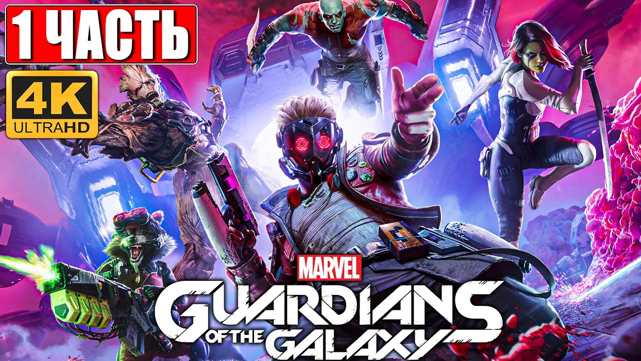 Прохождение Стражи Галактики 2021 (Guardians of the Galaxy) [4K] ➤ #1 ➤ На Русском Обзор на PS5