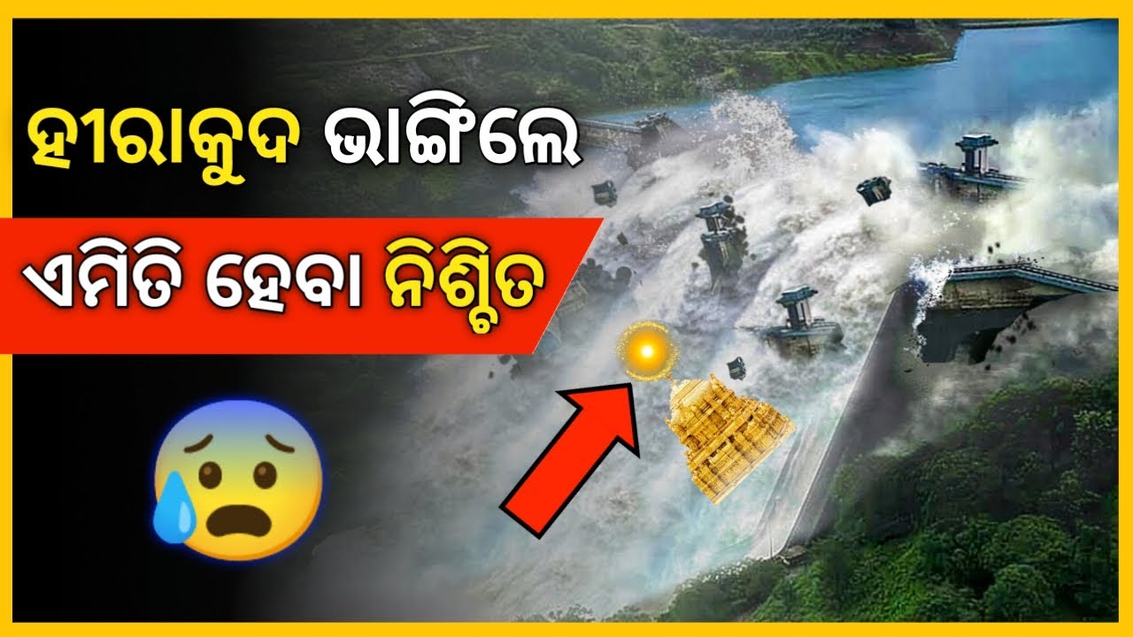 ହୀରାକୁଦ ଡ୍ୟାମ ଭାଙ୍ଗିଲେ ଏହି ସହର ସବୁ ଭାସିଯିବ | Will Hirakud Dam Break | Pardafaas