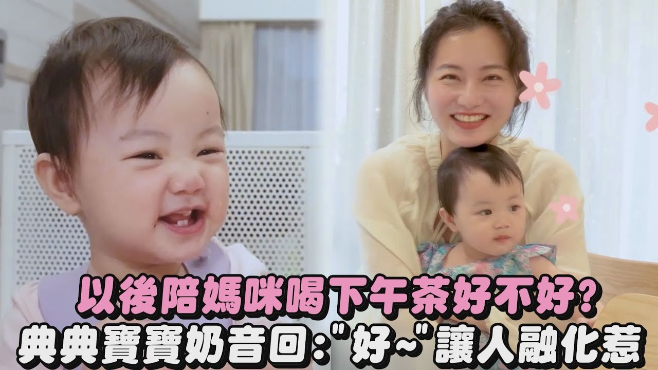 【可愛片】以後陪媽咪喝下午茶好不好? 典典寶寶奶音回: