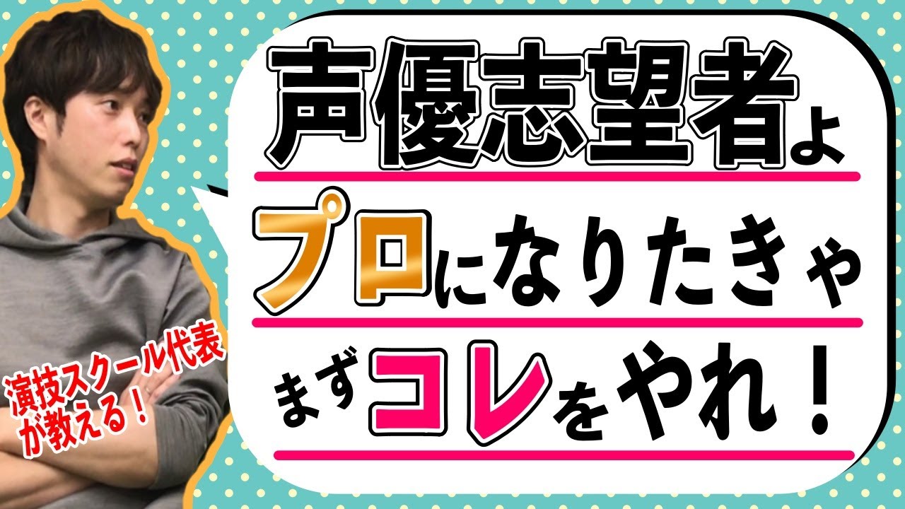 【演技講師が教える】声優志望者が一番最初に鍛えるべき意外なもの