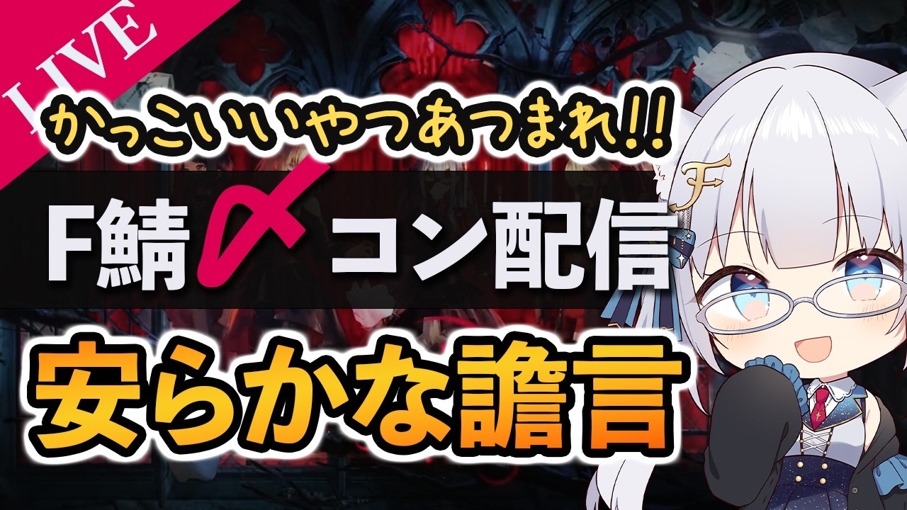 【F鯖〆コン】安らかな譫言 〆コン鑑賞配信！！【ふぉめ/VTuber】