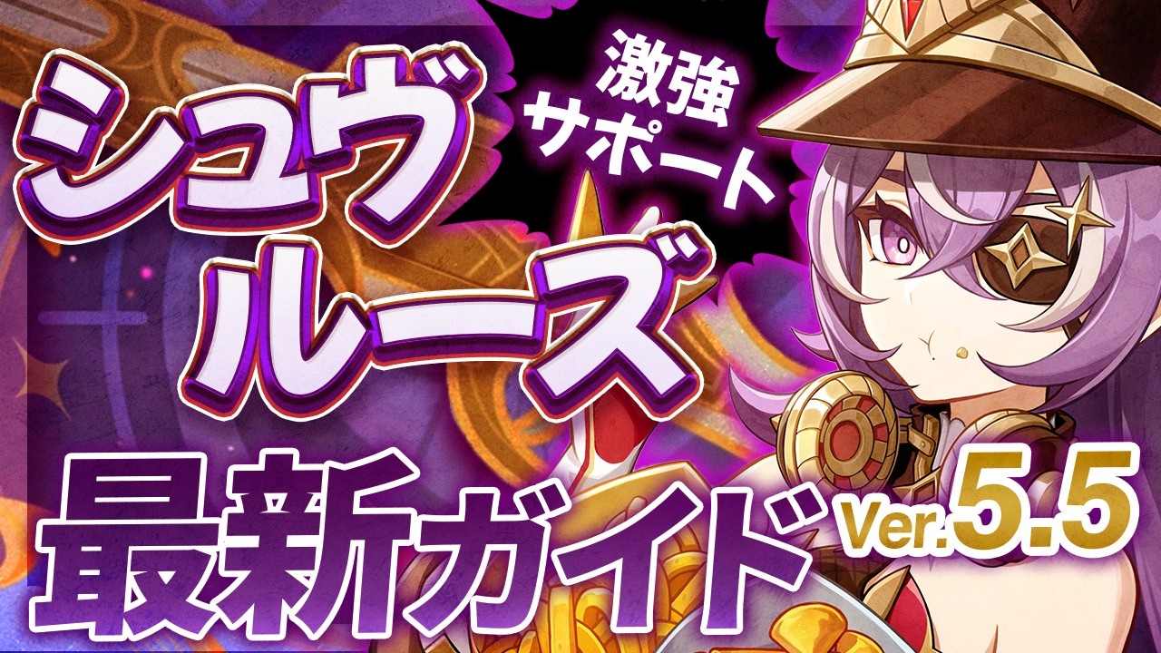 【原神】イアンサで超強化！「シュヴルーズ」Ver5.5最新解説 ！おすすめ武器・聖遺物・パーティ・目標ステータス【げんしん】