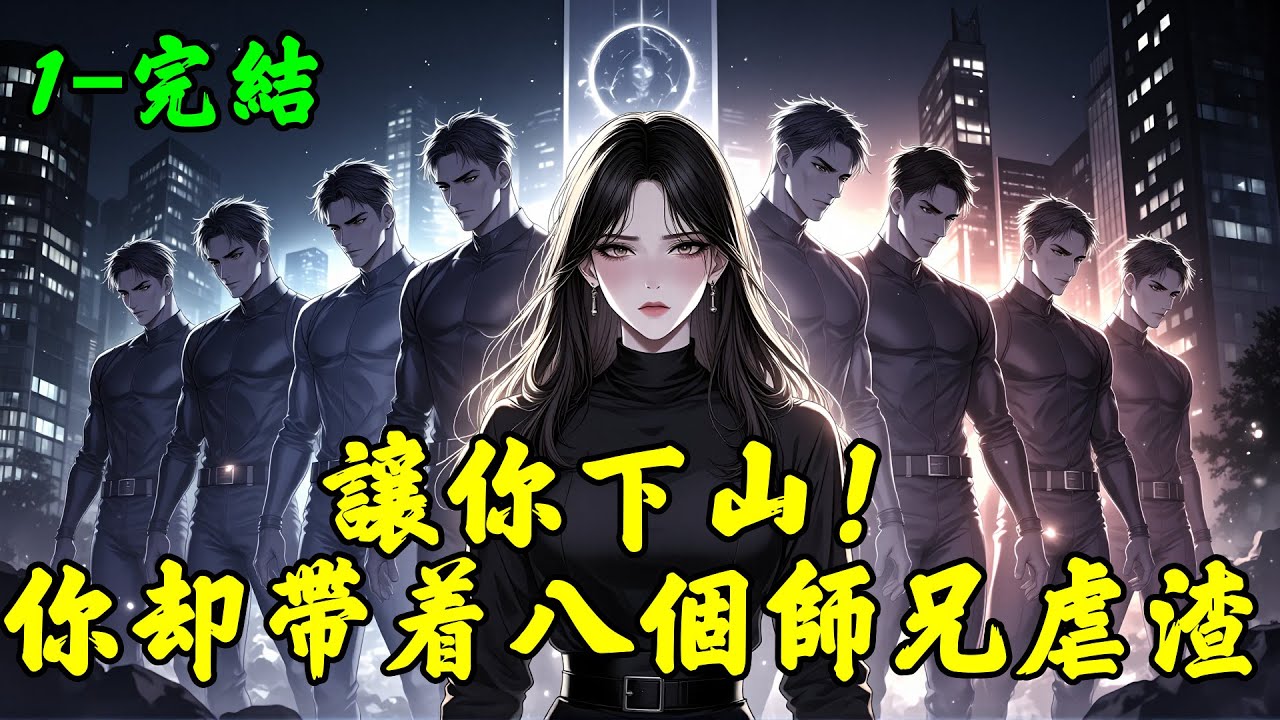 【让你下山！你却带着八个师兄虐渣】完结，七年前，一场车祸，妈妈去世，顾夕重伤。 七年后，顾夕带着几个天才师兄强势归来。 “你是豪门千金，我惹不起你，我师兄可以一巴掌拍死你全家！”