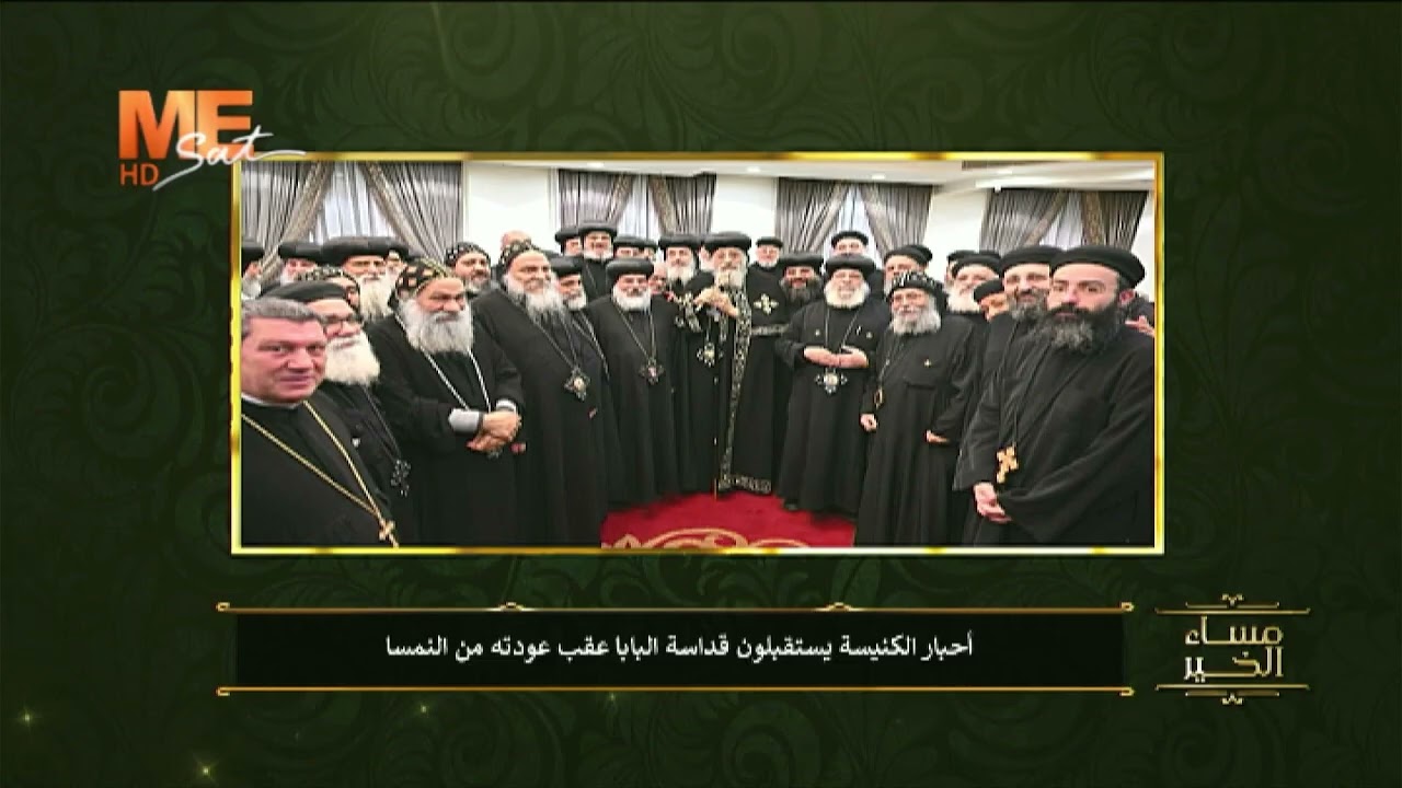 في أجواء من الحب والفرحة استقبل أحبار الكنيسة قداسة البابا تواضروس الثاني عقب عودته من النمسا.