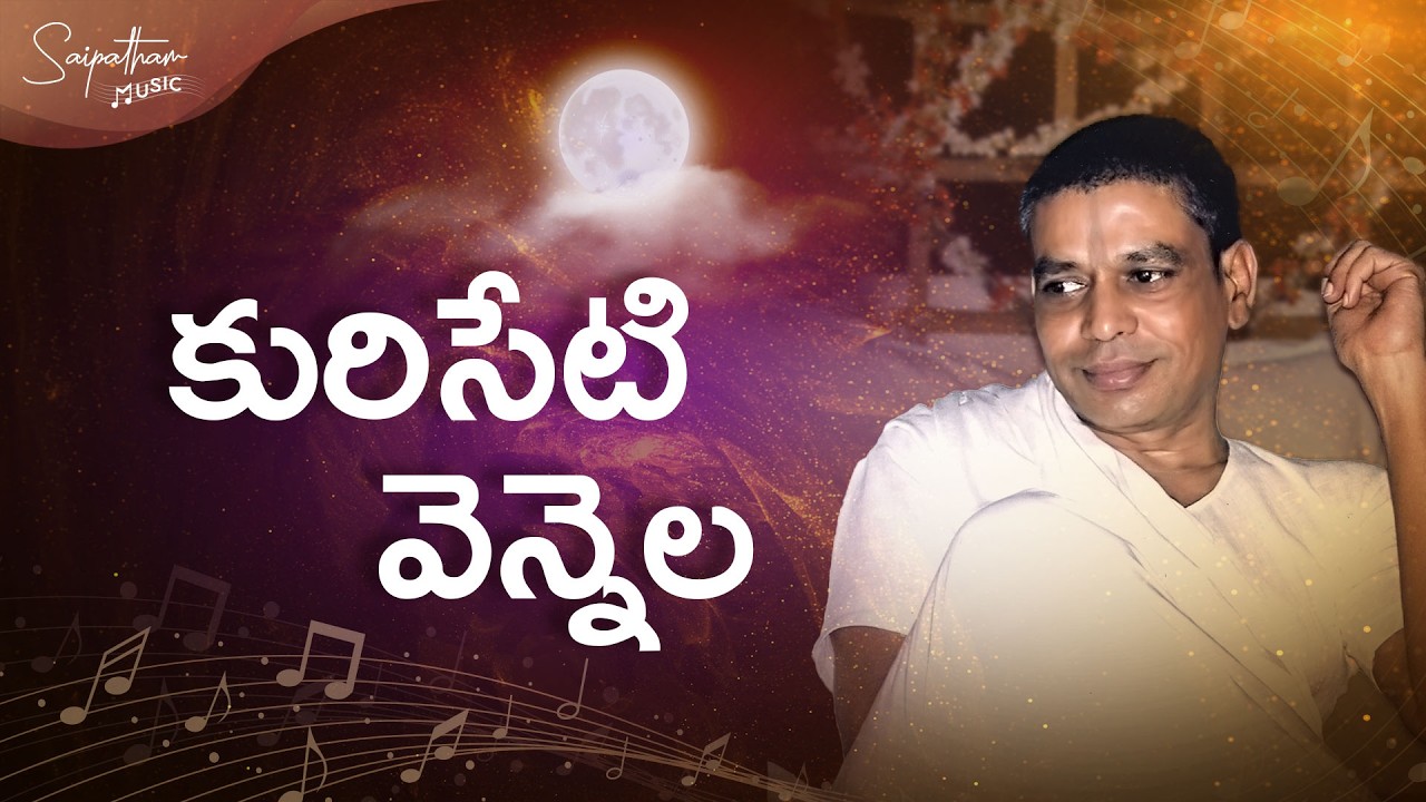 కురిసేటి వెన్నెల
