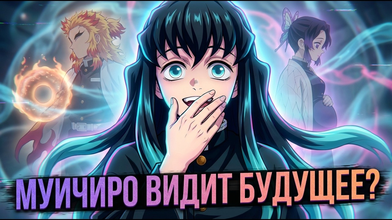 Если Муичиро видел бы будущее | Истории Клинка 😳