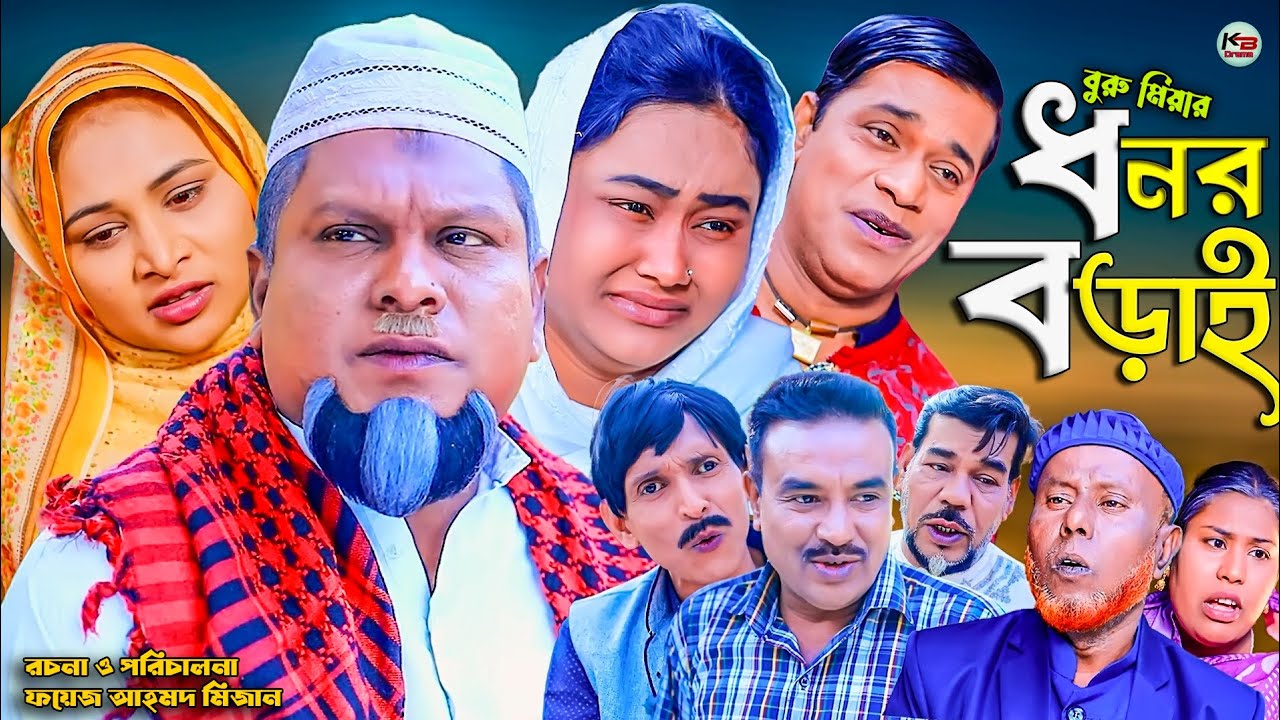সিলেটি নাটক || ধনর বড়াই || Sylheti Natok || Donor Borai | বুরু মিয়া | Buru Mia | হেলেনা | মকতছর |