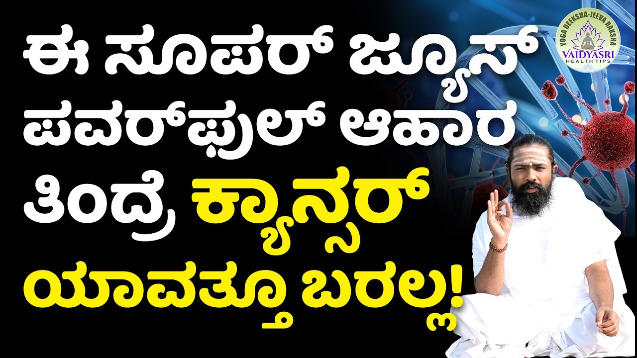 ಮಕ್ಕಳಿಗೆ ಈ ವಿಷದ ಆಹಾರಗಳನ್ನು ಕೊಡೋದು ನಿಲ್ಲಿಸಿ! | Home Remedies to Reduce Cancer | Vaidyasri Health Tips