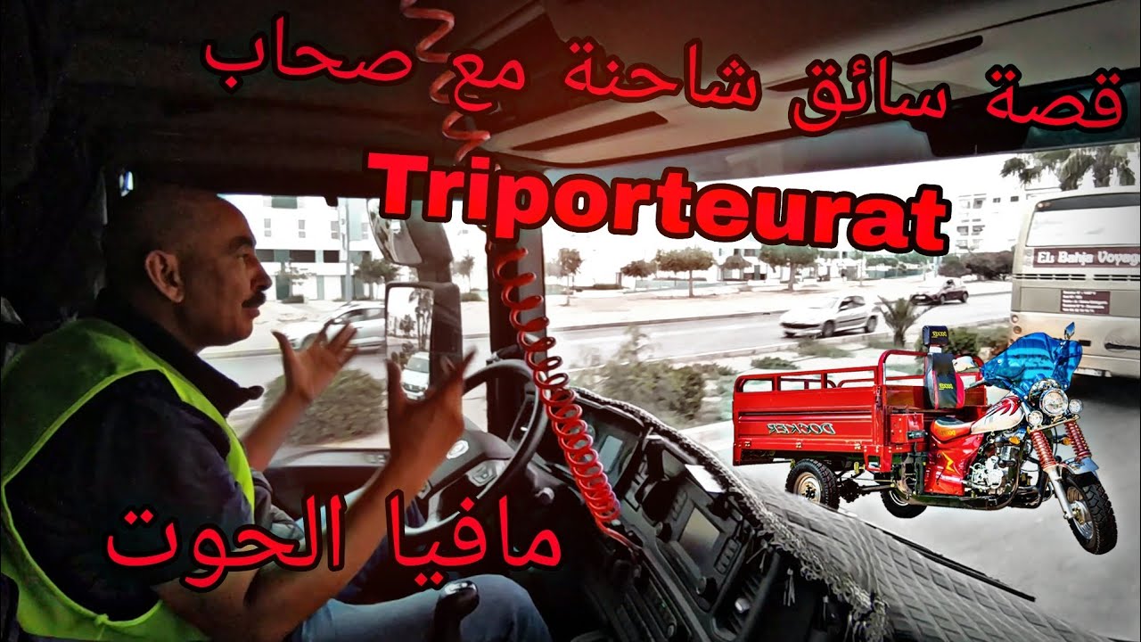 قصة سائق شاحنة مع مافيا السمك ختار حياتك أو الحوت