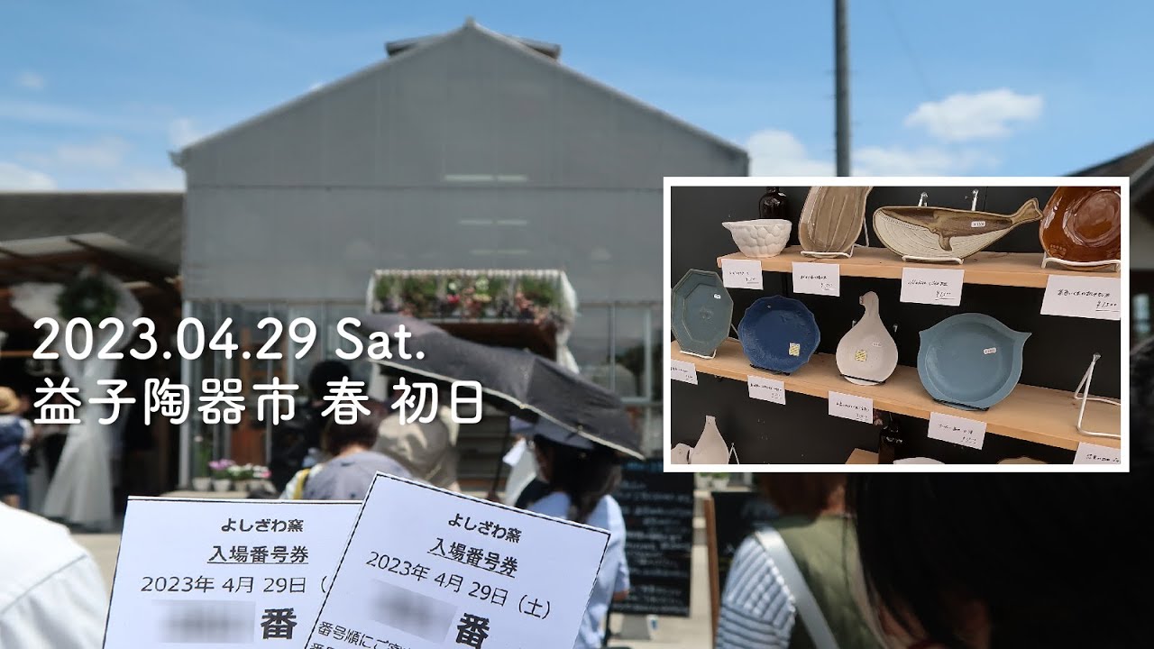 【2023春 益子陶器市】陶器市初日｜よしざわ窯｜わかさま陶芸｜購入品紹介
