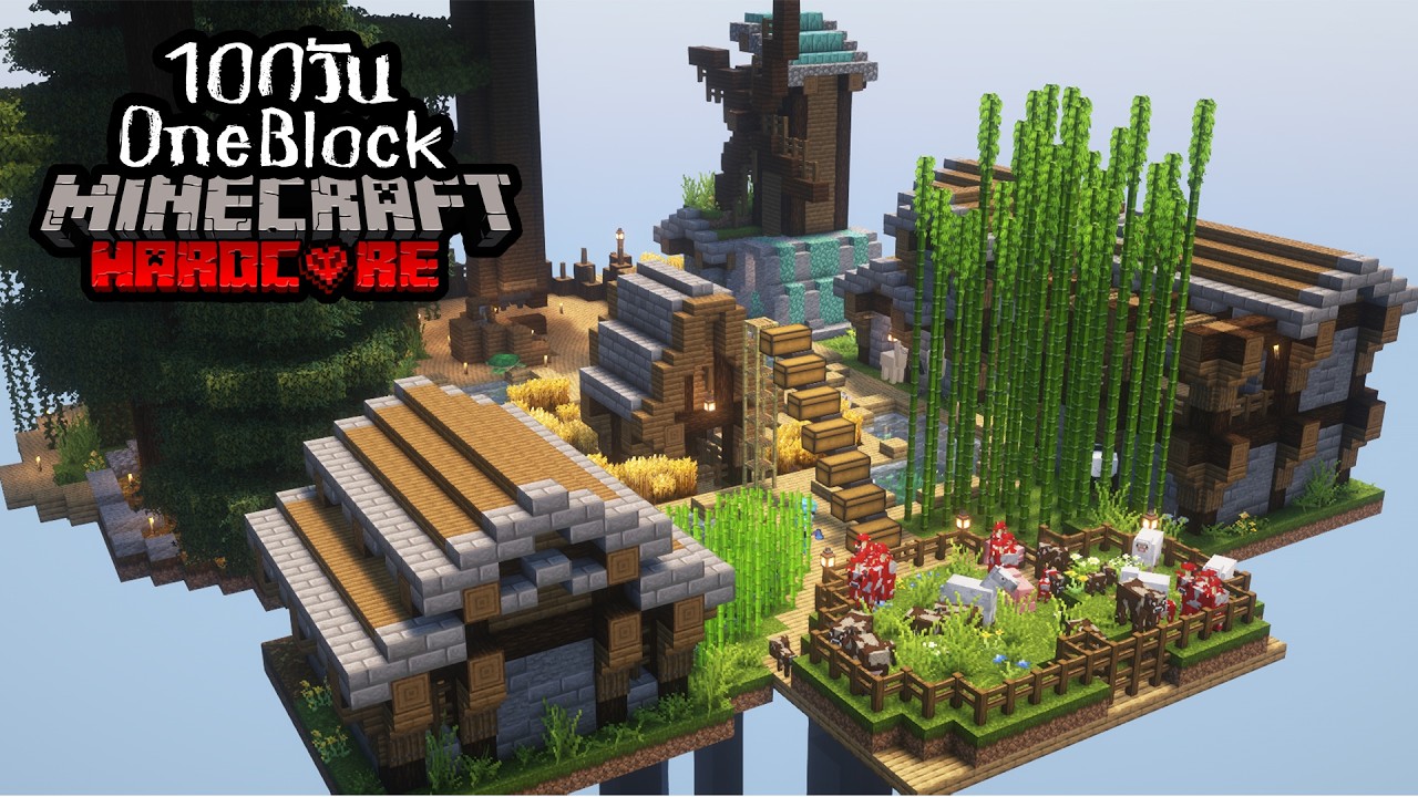 เอาชีวิตรอด 100 วัน OneBlock บนบล็อกเดียว Minecraft HARDCORE !!!