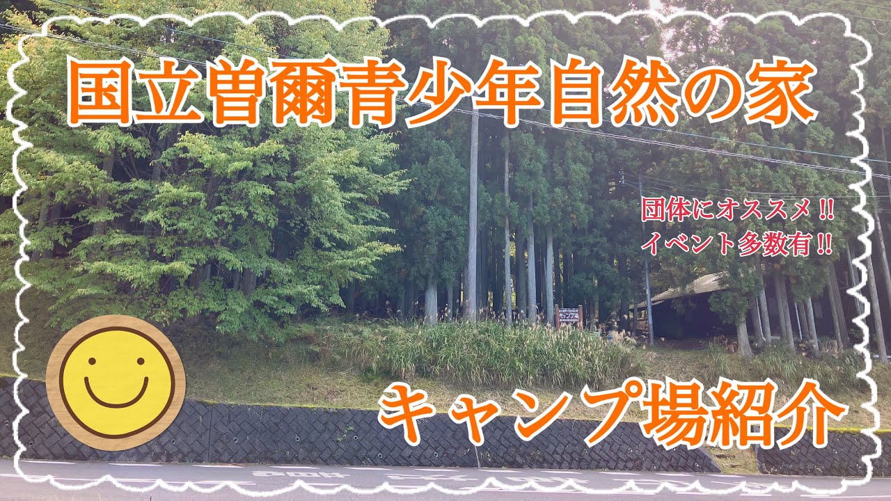 【キャンプ場紹介】イベント多数！曽爾高原の近く！グループにオススメ！奈良県曽爾村にある曽爾青少年自然の家を紹介します #曽爾青少年自然の家 #曽爾村キャンプ場 #奈良県キャンプ場