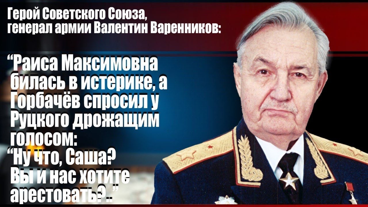 Валентин Варенников: Раиса Максимовна билась в истерике...