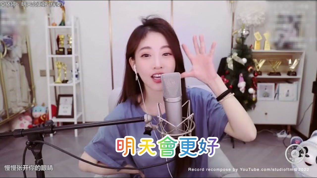 馮提莫 《明天會更好》