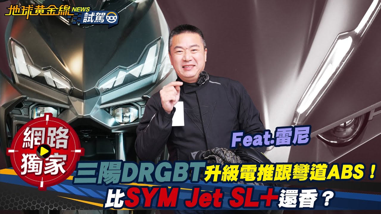 試駕／三陽DRGBT升級電推跟彎道ABS！比SYM Jet SL+還香？  ft.  雷尼