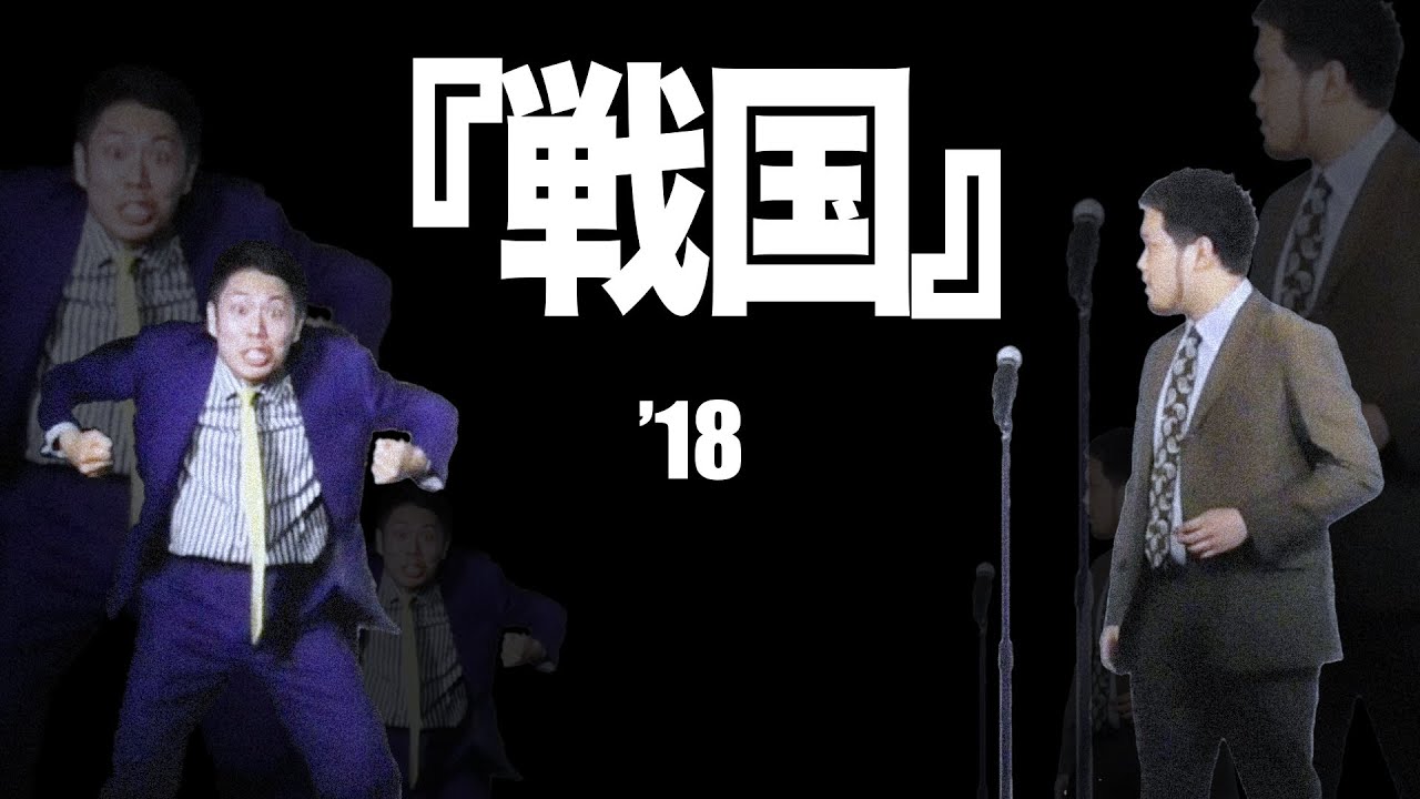 【令和ロマン】漫才「戦国」【若武者】