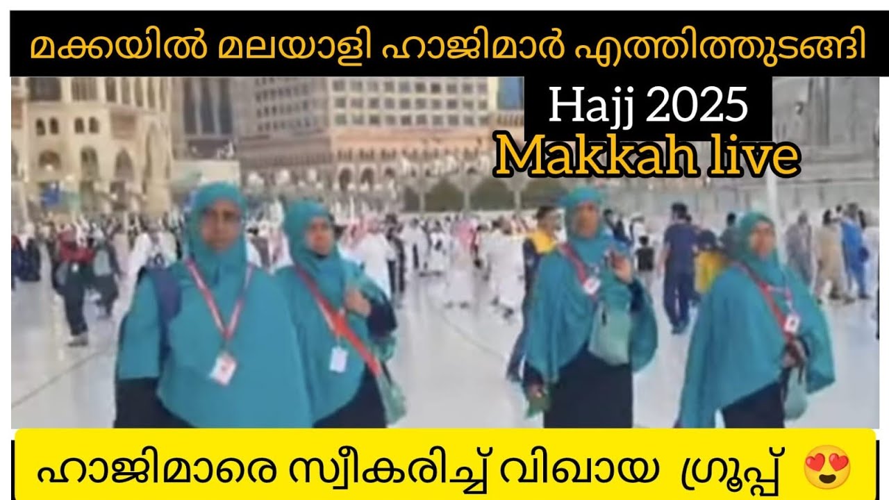 മക്ക 2025 ഹജ്ജിന്റെ ദിനരാത്രങ്ങൾ 😍 മലയാളി ഹാജിമാർ മക്കയിൽ എത്തിതുടങ്ങി 💐ആമീൻ യാ റബ്ബൽ ആലമീൻ 🤲🏻
