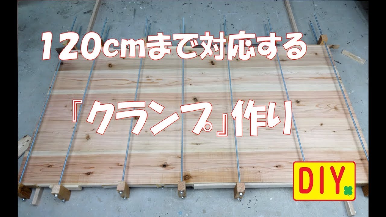 【DIY】長いクランプ作り！Long clamp making