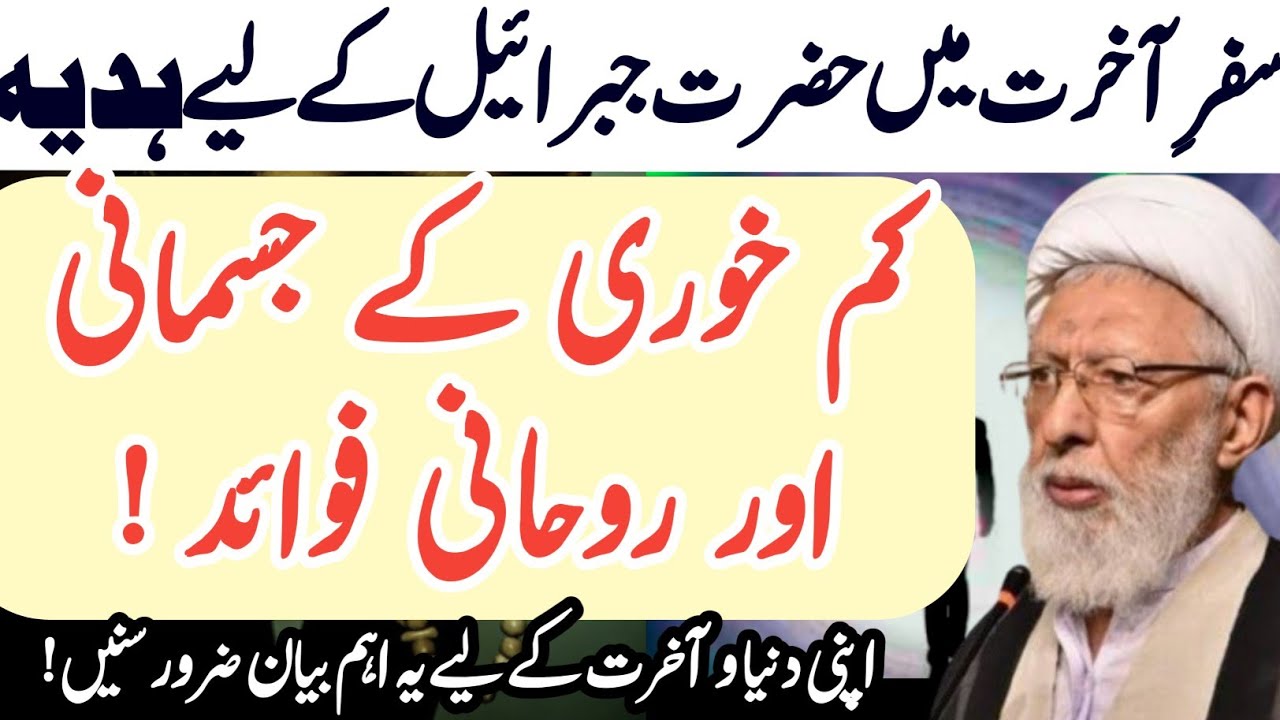 Safar e Akhrat me Hazrat Jibrail ka Hadiya Kam khana k Rohani aur jismani faide|Maulana Shifa Najafi