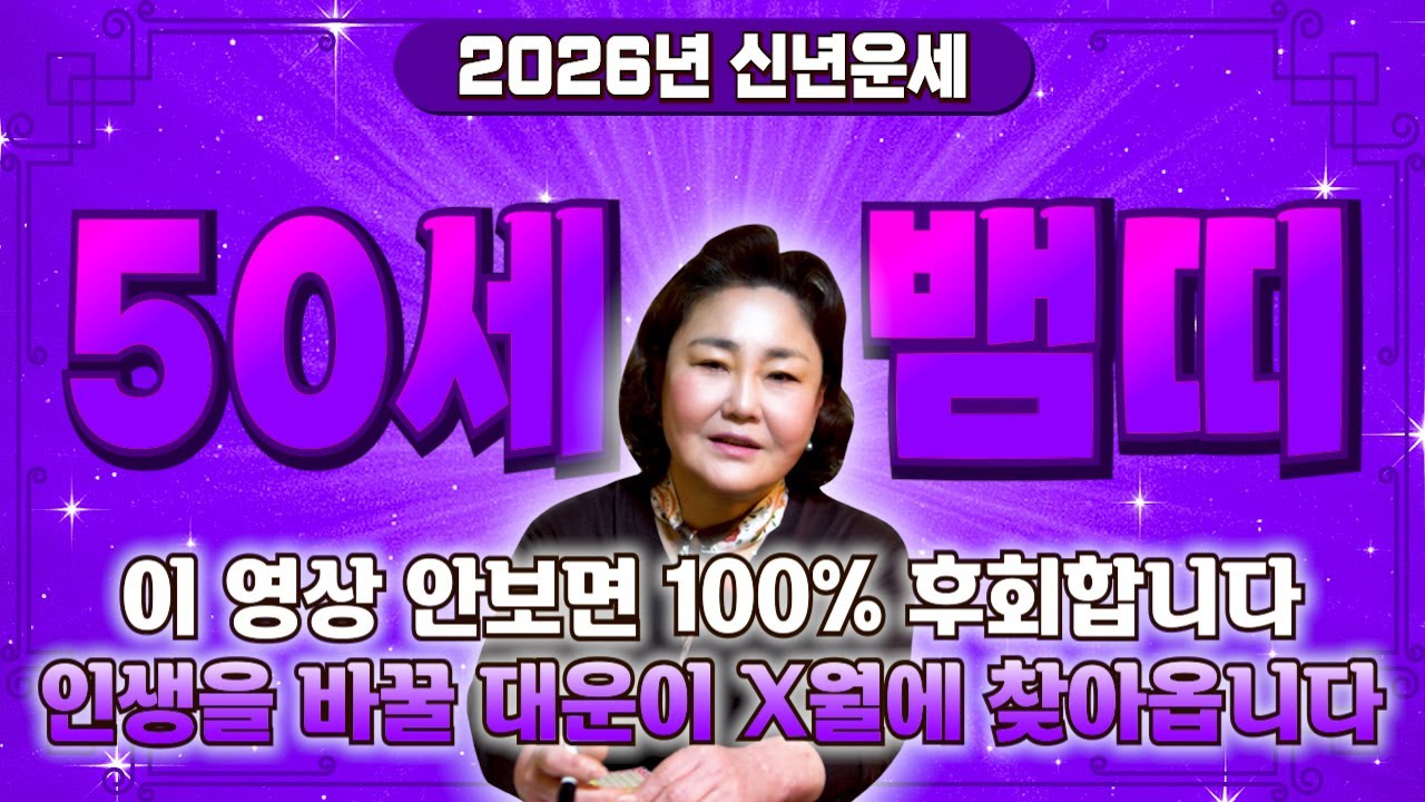 🌟2026년 병오년 대박나는 1977년생 50세 뱀띠운세🌟 조상님이 올한해 수십억을 벌어다준다!! 초대박나는 50세 뱀띠운세! 돈벼락 맞아봅시다~ 77년생 뱀띠 운세