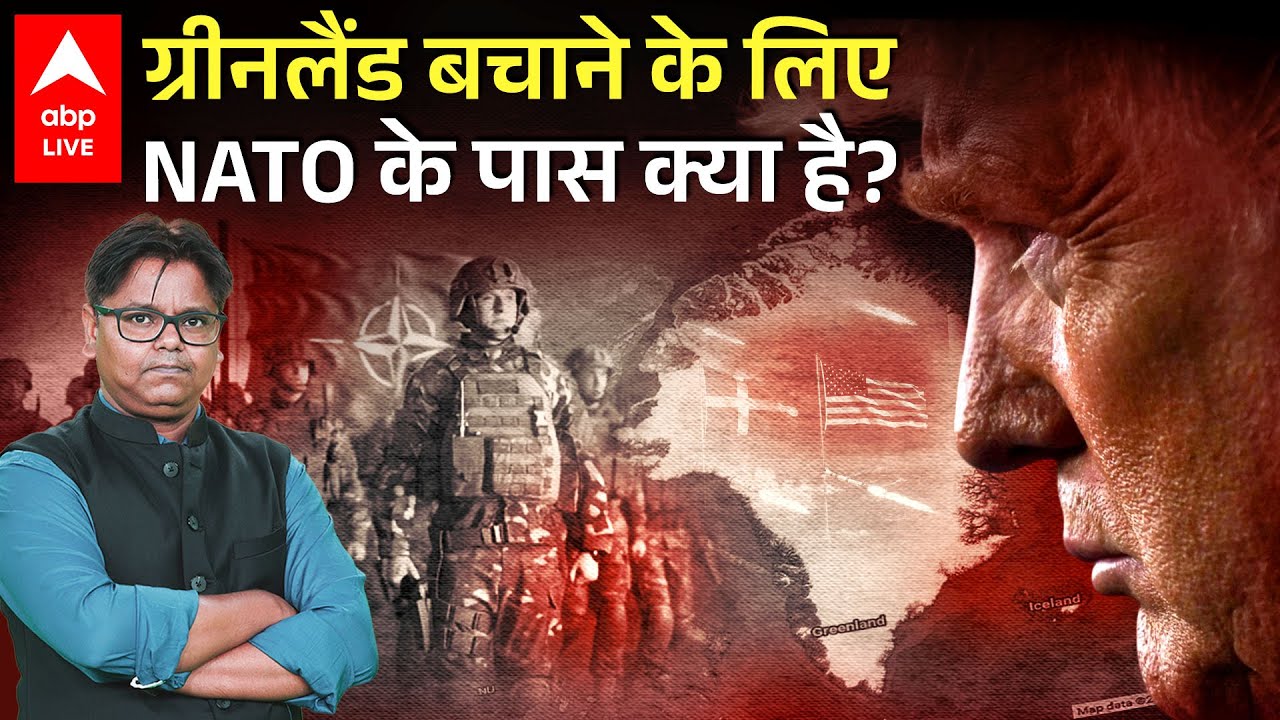 Trump vs NATO: क्या NATO रोक पाएगा ट्रंप को, ग्रीनलैंड पर सियासी संग्राम! |ABPLIVE