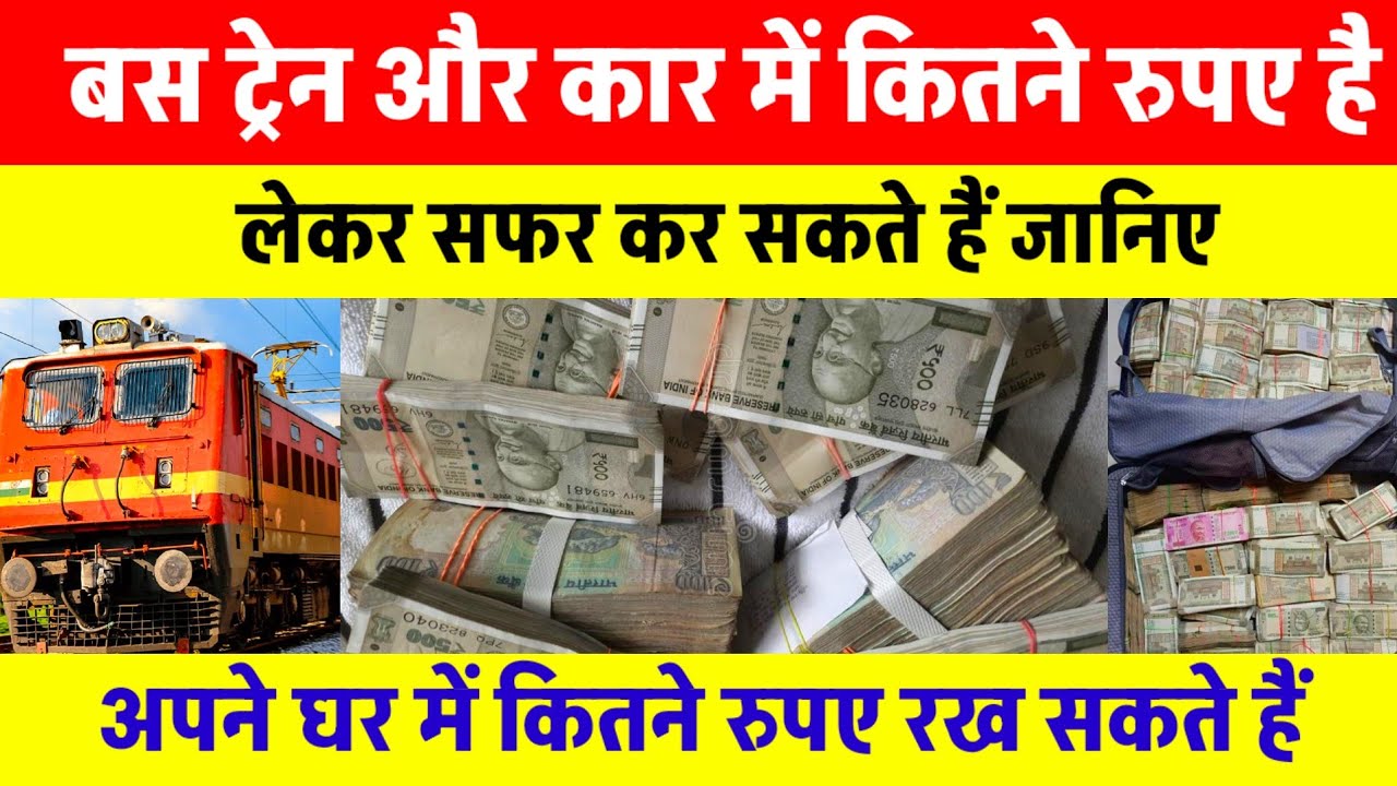 बस ट्रेन कार और प्लेन में कितने रुपए कैश ले जा सकते हैं | सफर के दौरान | breaking news | टीम अखिलेश 