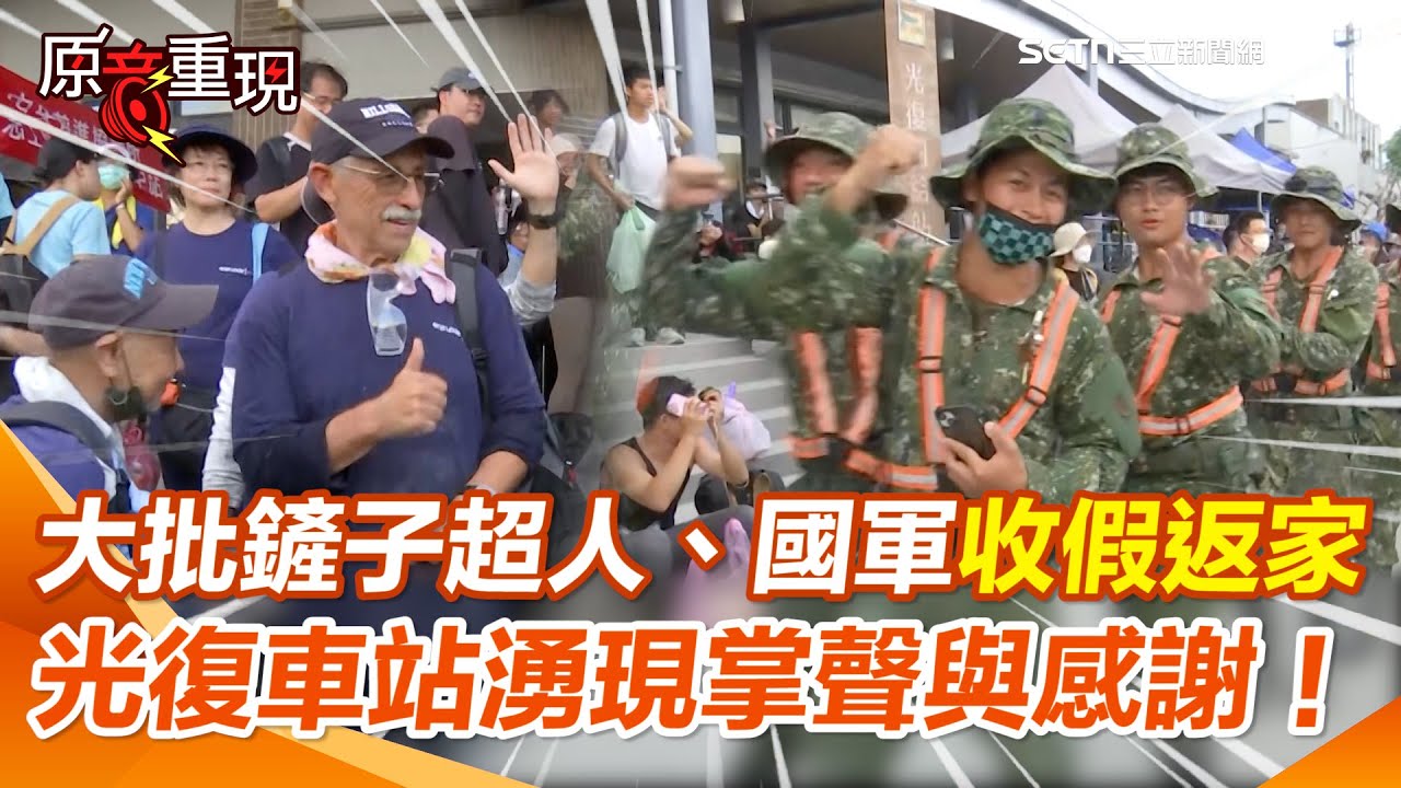 【#原音重現】中秋連假最終日！大批鏟子超人湧光復車站收假回家 國軍完成階段任務返回 民眾掌聲＋尖叫「好帥❤謝謝你們」暖送英雄！｜三立新聞網 SETN.com