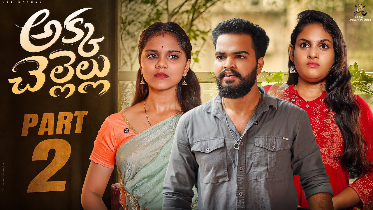 Akka Chellelu || PART 2 || Latest Telugu Webseries 2026 || Mee Roshan || Mee Roshan videos