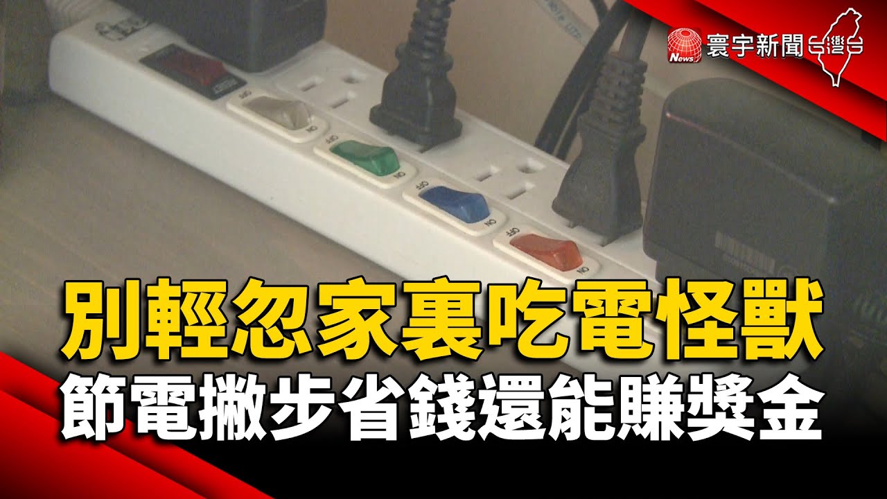 別輕忽家裏吃電怪獸！節電小撇步省錢還能賺獎金｜#寰宇新聞 @globalnewstw