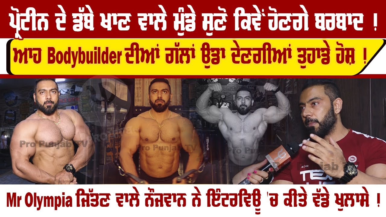 ਆਹ Bodybuilder ਦੀਆਂ ਗੱਲਾਂ ਉਡਾ ਦੇਣਗੀਆਂ ਤੁਹਾਡੇ ਹੋਸ਼ | Gym | Pro Punjab Tv