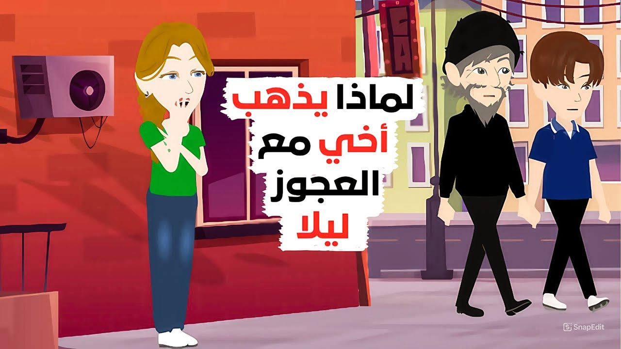 إلى أين يذهب أخي مع العجوز!! 