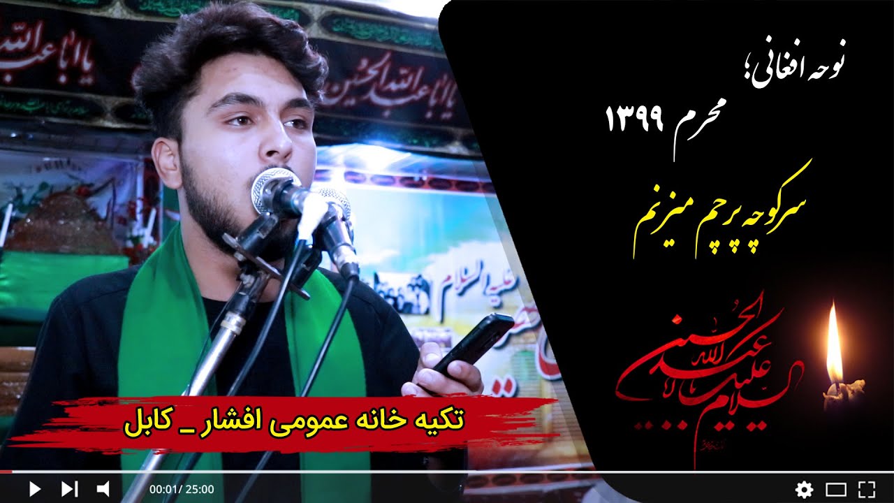 نوحه افغانی؛ سرکوچه پرچم میزنم | خانه دوست