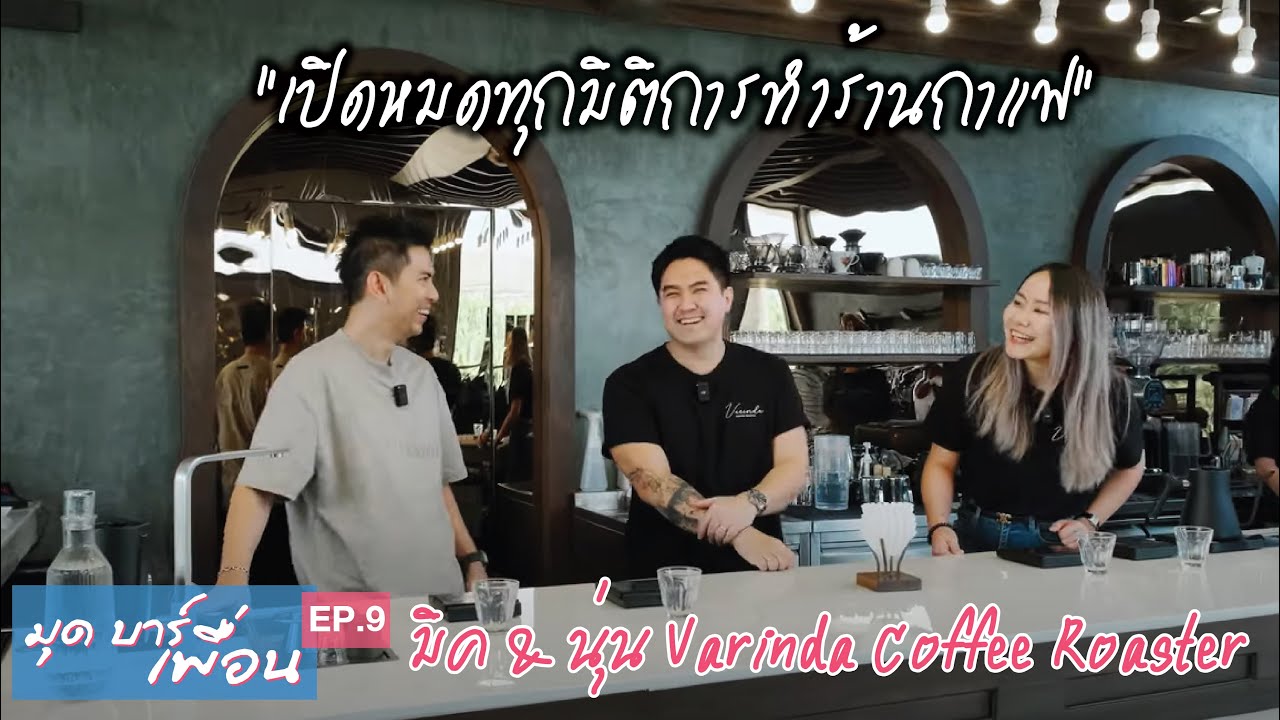 มุดบาร์เพื่อน ep.9 | มิค & นุ่น Varinda Coffee Roaster