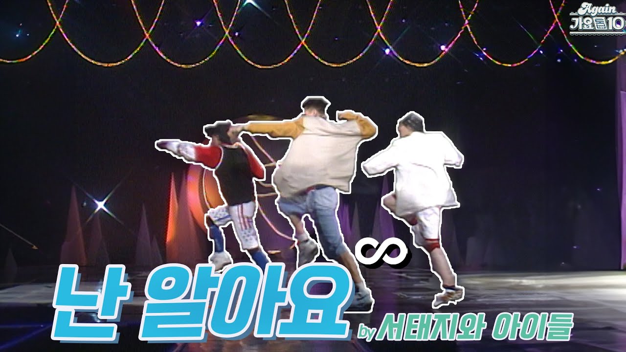 [#again_playlist] 서태지와 아이들(Seotaiji and Boys) - 난 알아요 무대모음.zip | KBS 방송