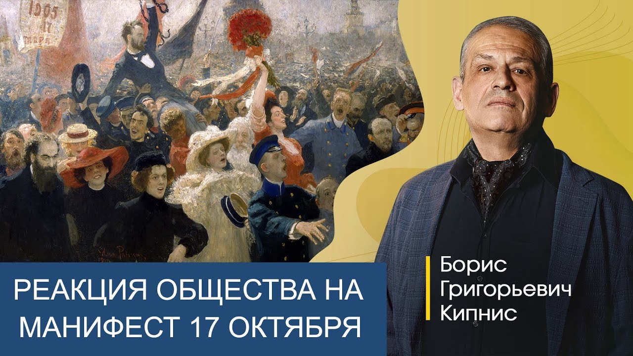 Реакция русского общества на манифест 17 октября в понимании Репина / Борис Кипнис