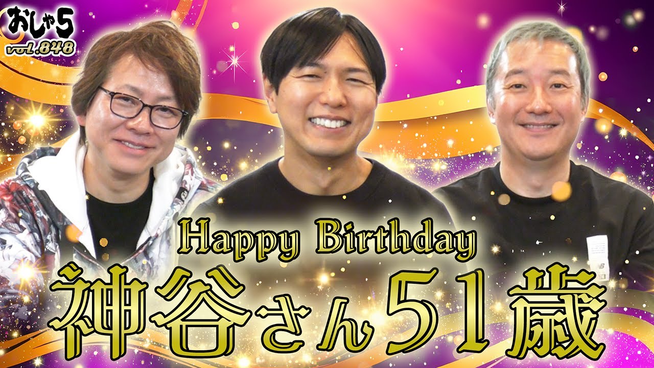 【小野坂昌也・置鮎龍太郎・神谷浩史】神谷さん、51歳おめでとう！
