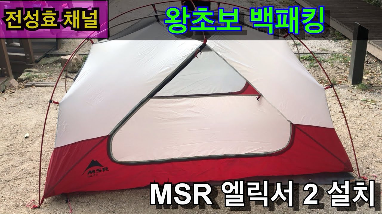 [왕초보 백패킹]-제3화-백패킹 장비 리뷰-MSR 엘릭서2-설치