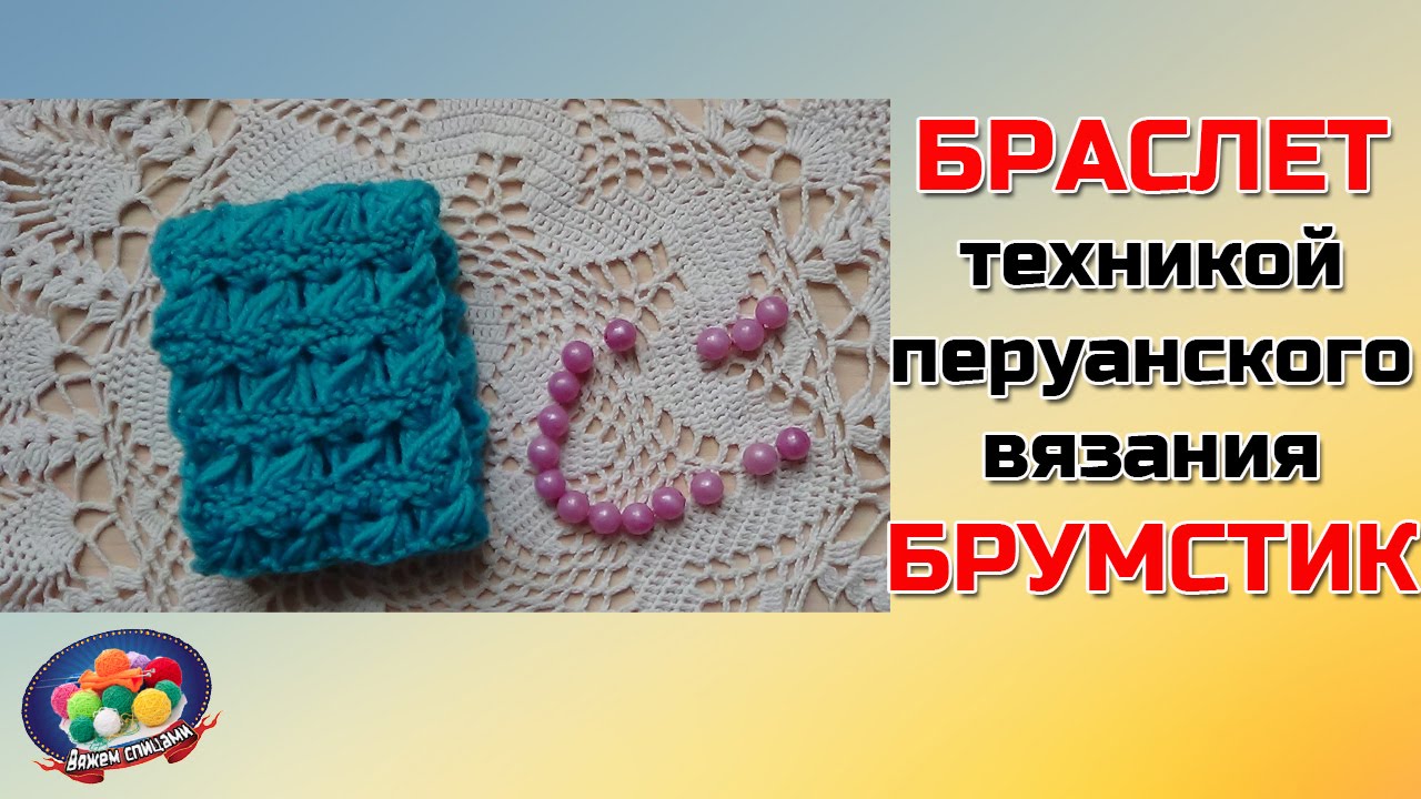 Брумстик спицами. Оригинальный браслет техникой брумстик.