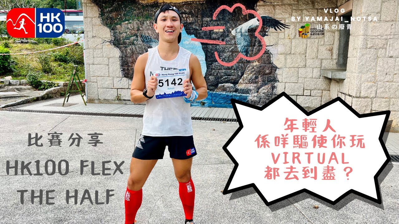 山賽分享｜HK100 Flex The Half 56K｜一場挑戰自己底線嘅 Virtual 比賽｜2月18日HK100實體賽前終極操練｜大灘郊遊徑實在太崩潰