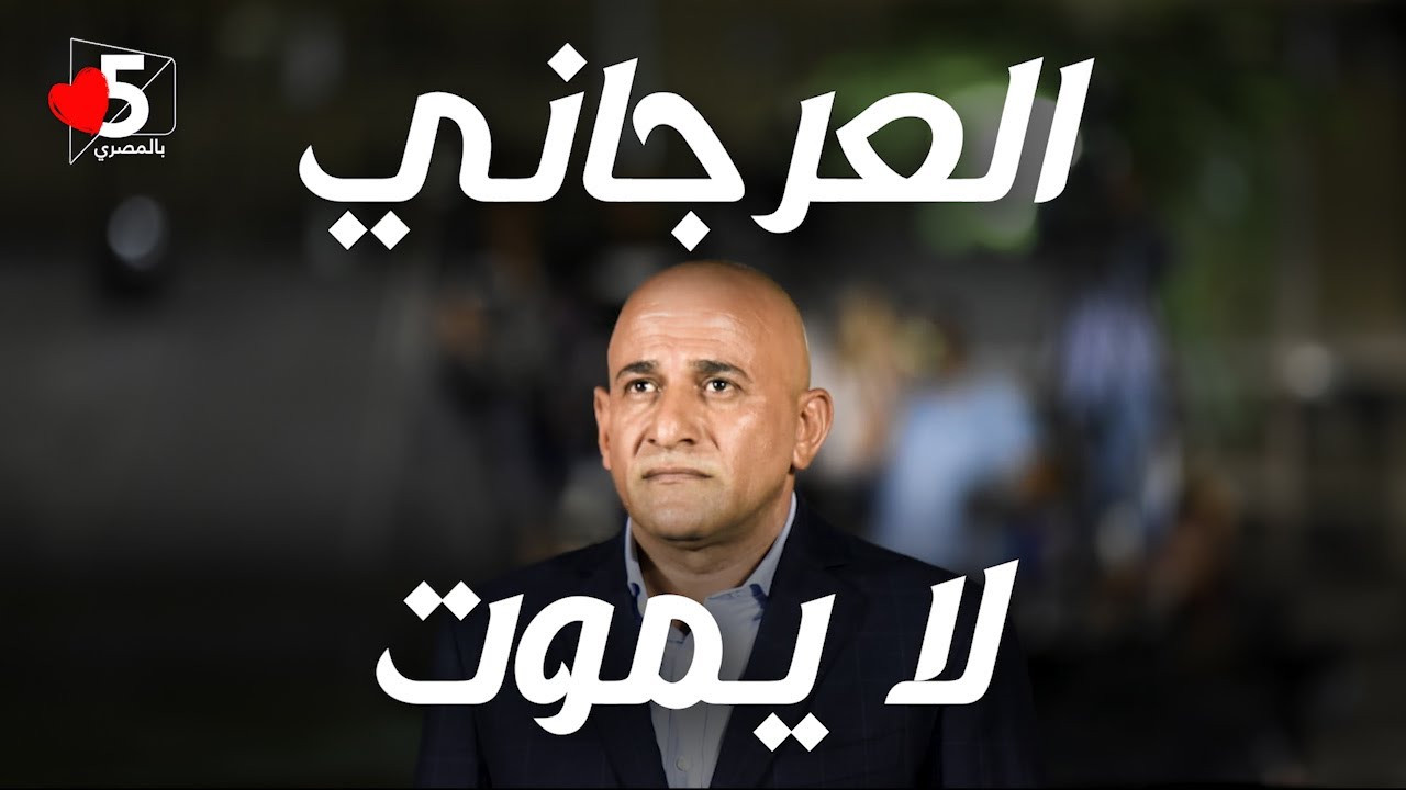 بعد الحذف.. مرة تاني، العرجاني لا يموت 😎 | خمسة بالمصري