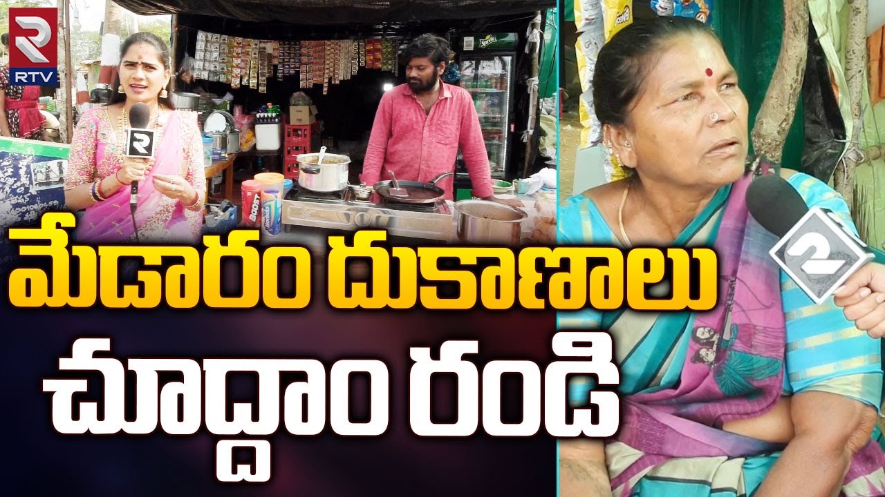 Medaram Jatara 2024 | మేడారం దుకాణాలు చూద్దాం రండి | Sammakka Saraka Jathara | RTV