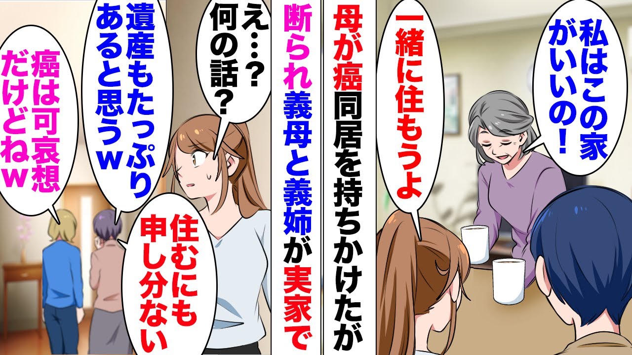 【漫画】義母「お母様癌なんでしょｗ？」一人暮らしをする母が癌を患ったのだが義母がニヤニヤ…不可解に思ったがある日義母実家を見ながら…「この家なら綺麗だから全然住めるｗ」義姉「遺産もたっぷりあるよねｗ」