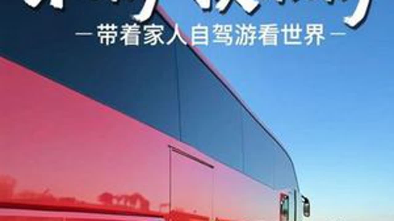 把家里的不动产换成了动动产 换一种生活模式 趁着婆婆还能走 孩子还没有上学 带着家人一起看世界#自驾游 #自改房车 #享受阳光享受生活 #抖音看世界 #大巴车
