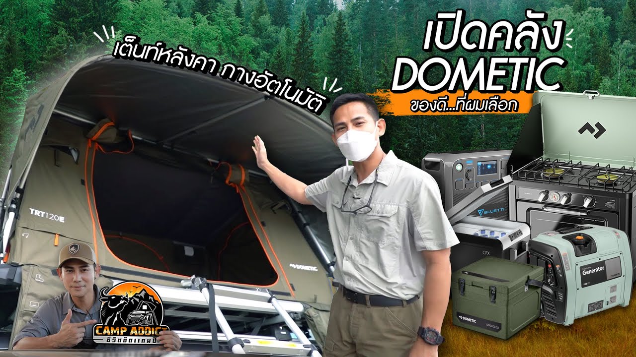 เปิดคลัง DOMETIC รวมอุปกรณ์ชาวแคมป์ปิ้ง | ของดีที่ผมเลือก EP.05 | Camp Addict ชีวิตติดแคมป์