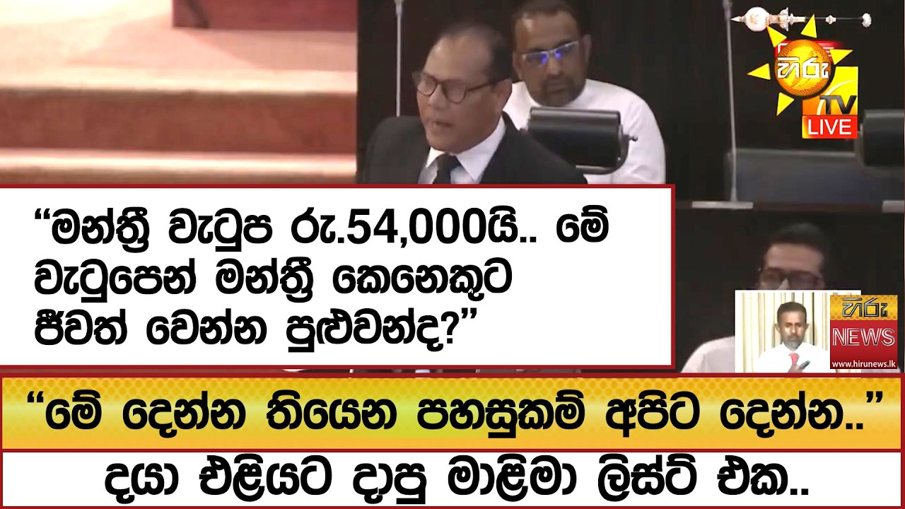 ''මන්ත්‍රී වැටුප රු.54,000යි.. මේ වැටුපෙන් මන්ත්‍රී කෙනෙකුට ජීවත් වෙන්න පුළුවන්ද?''  - Hiru News